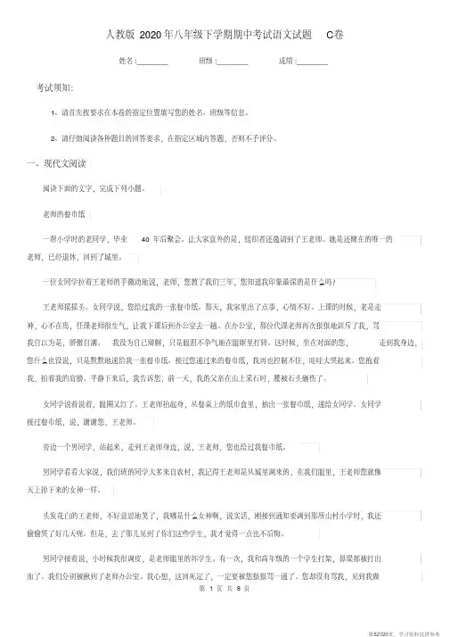 (精品文档)人教版2020年八年级下学期期中考试语文试题C卷