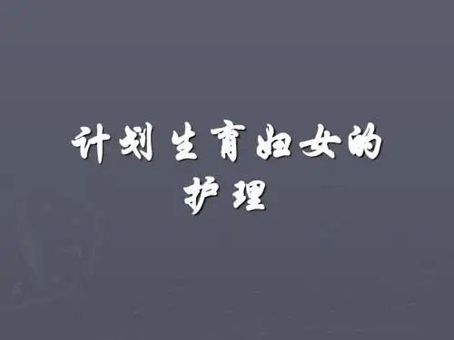 计划生育妇女的护理 PPT课件1