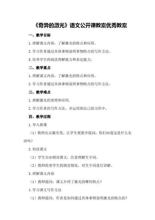 五年级下《奇异的激光》语文公开课教案优秀教案