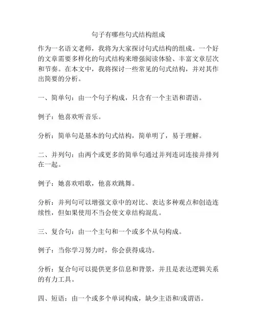 句子有哪些句式结构组成