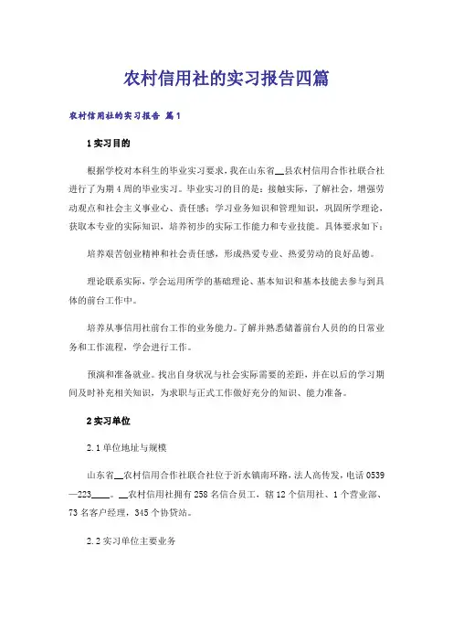 农村信用社的实习报告四篇