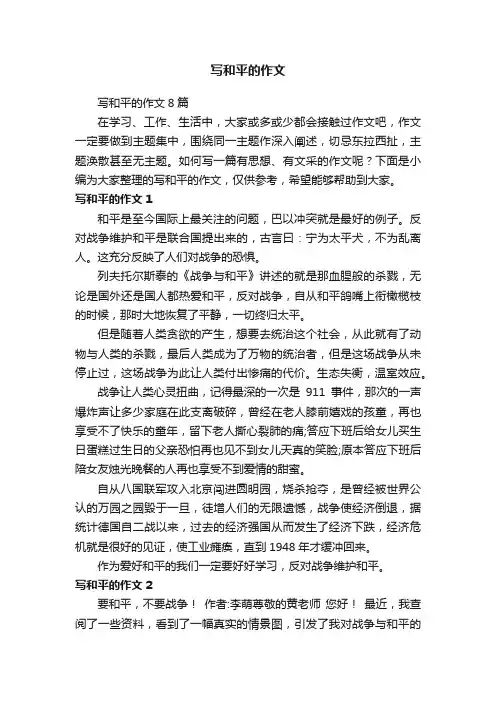 写和平的作文8篇