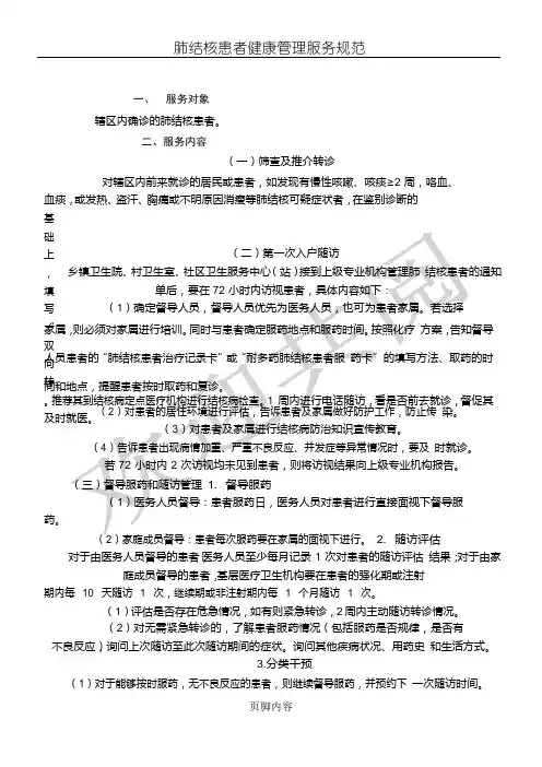 肺结核患者健康管理服务规范98600