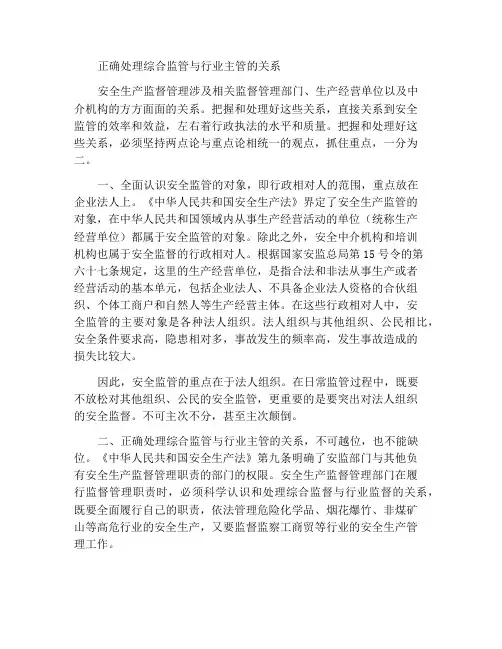 应正确处理综合监管与行业主管等几个关系