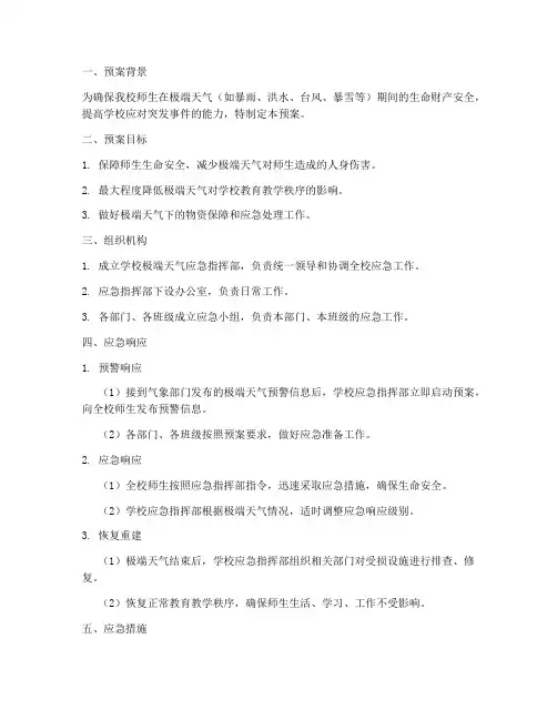 学校应对极端天气安全预案