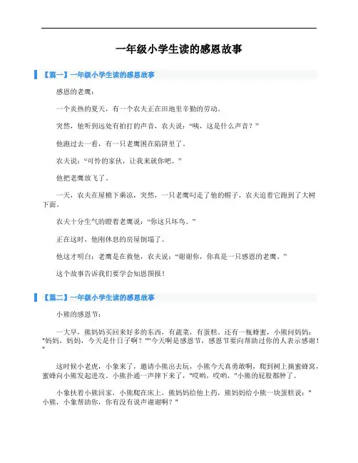 一年级小学生读的感恩故事