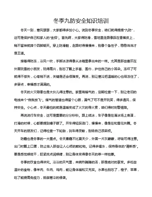 冬季九防安全知识培训