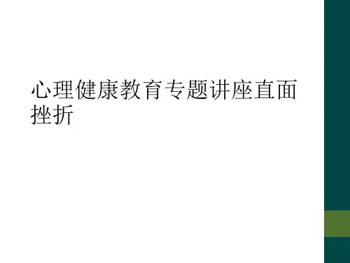 心理健康教育专题讲座直面挫折