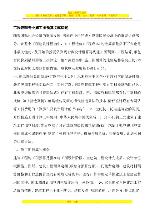 工程管理专业施工图预算文献综述