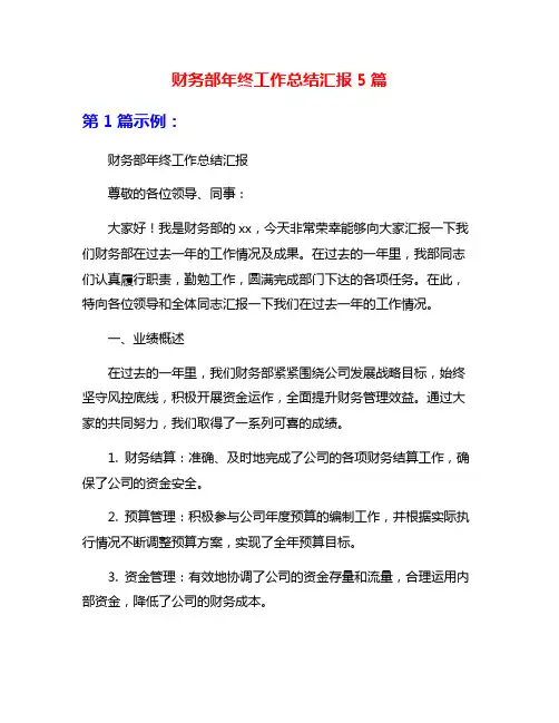 财务部年终工作总结汇报5篇