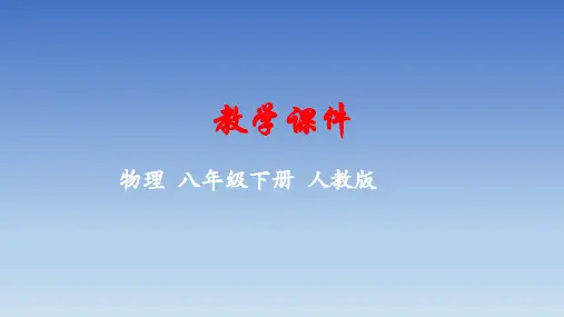 物理八年级下册第十二章简单机械 课件