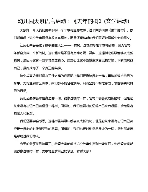 幼儿园大班语言活动：《去年的树》(文学活动)