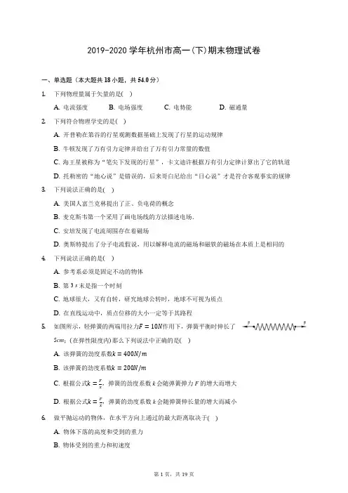 2019-2020学年杭州市高一(下)期末物理试卷(含答案解析)