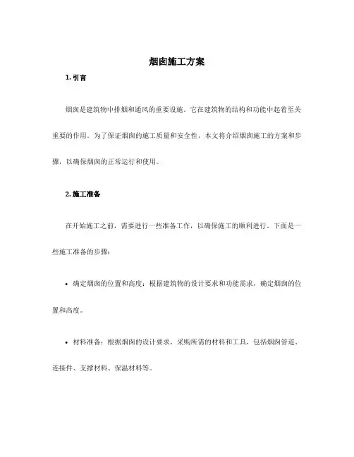 烟囱施工方案