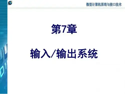 微型计算机原理与接口技术第7章