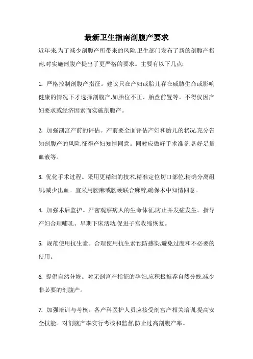 最新卫生指南剖腹产要求
