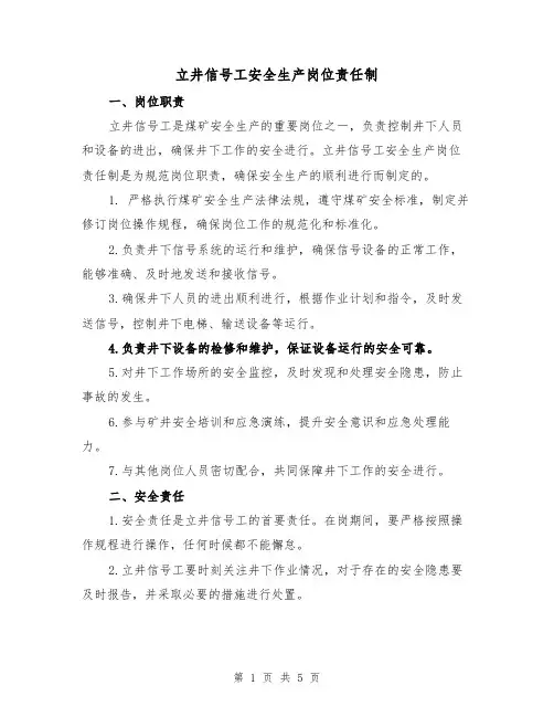 立井信号工安全生产岗位责任制(三篇)