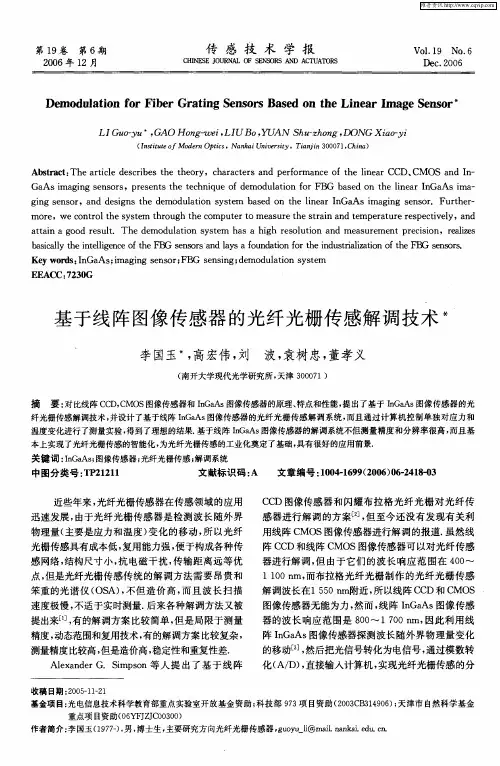 基于线阵图像传感器的光纤光栅传感解调技术