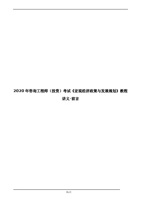 2020年咨询工程师(投资)考试《政策与规划》教程讲义-前言