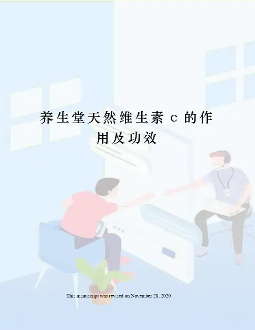 养生堂天然维生素c的作用及功效
