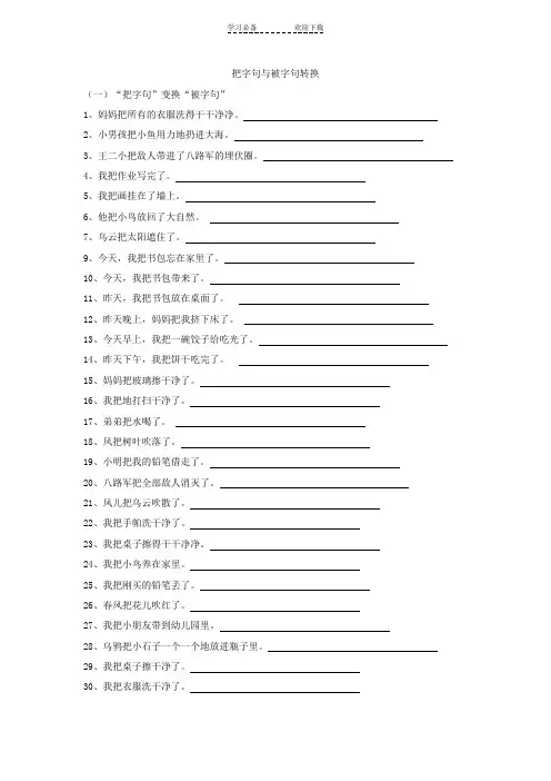 把字句被字句转换(三年级)