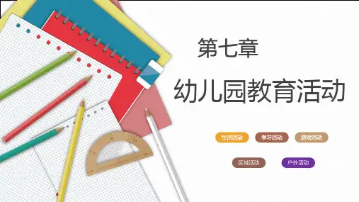 第七章 幼儿园教育活动(课堂PPT)