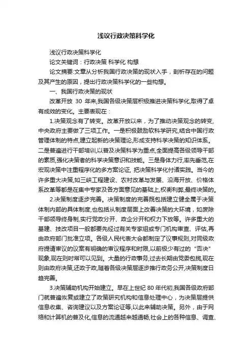 浅议行政决策科学化