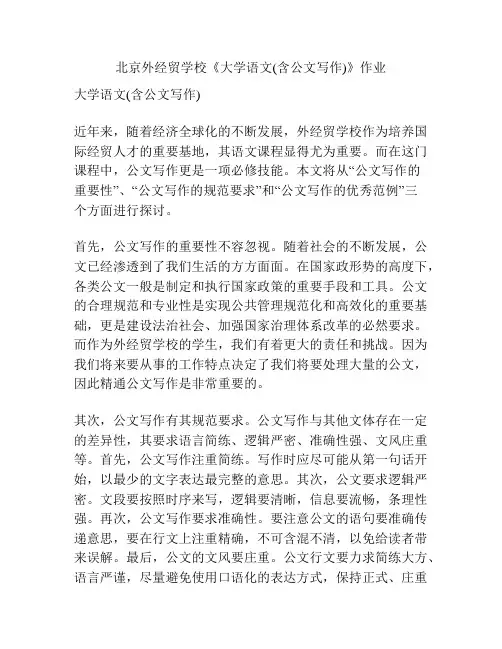 北京外经贸学校《大学语文(含公文写作)》作业