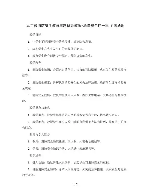 五年级消防安全教育主题班会教案-消防安全伴一生 全国通用