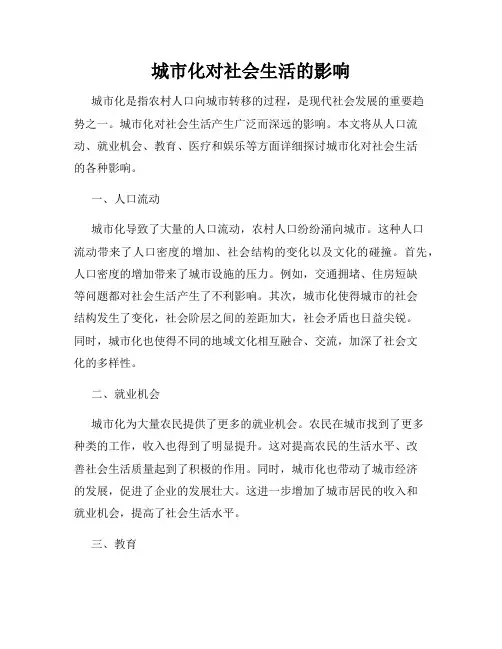 城市化对社会生活的影响