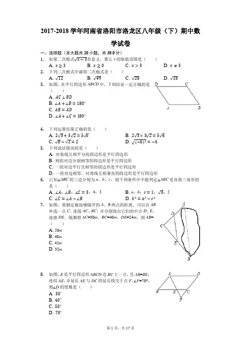 2017-2018学年河南省洛阳市洛龙区八年级(下)期中数学试卷(解析版)