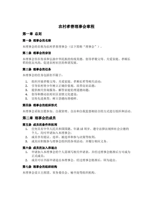 农村孝善理事会章程