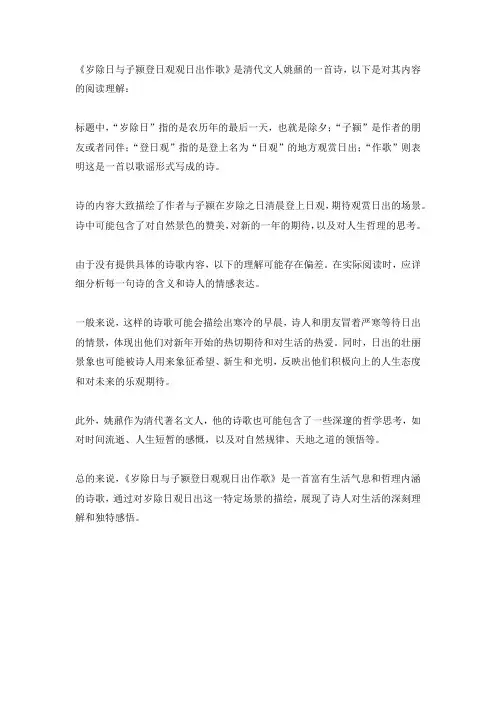 《岁除日与子颍登日观观日出作歌》姚鼐阅读理解