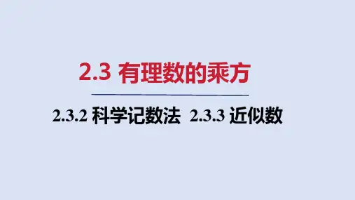 2024年秋人教版七年级数学上册 2.3.2 科学记数法   2.3.3 近似数(课件)