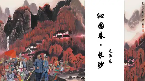 《沁园春长沙》ppt课件