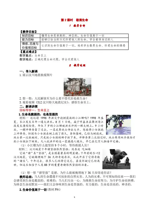 部编版《道德与法治》七年级上册8.2《敬畏生命》教案