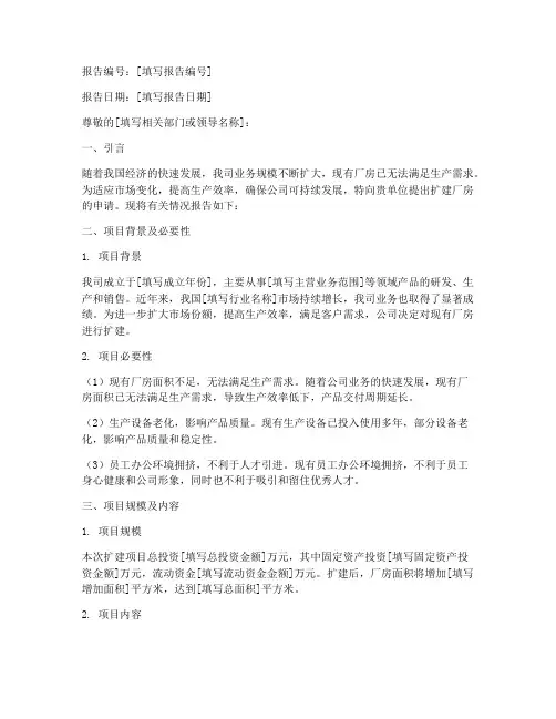 扩建厂房申请报告范本