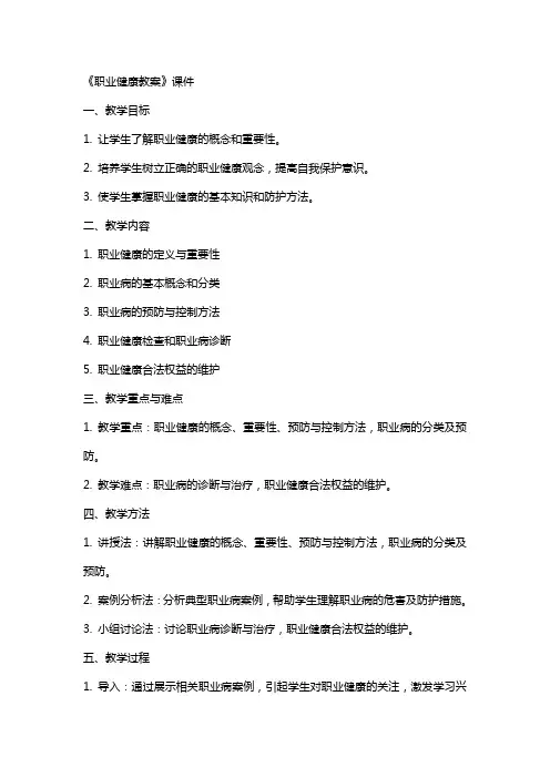 《职业健康教案》课件