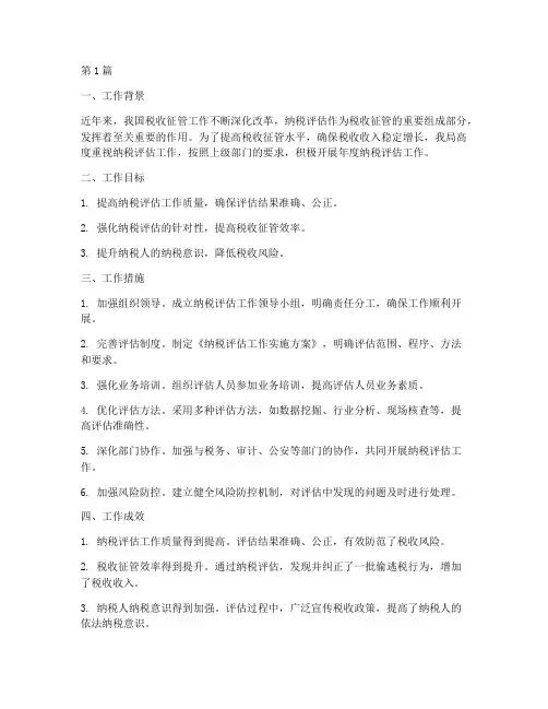 年度纳税评估工作总结(3篇)
