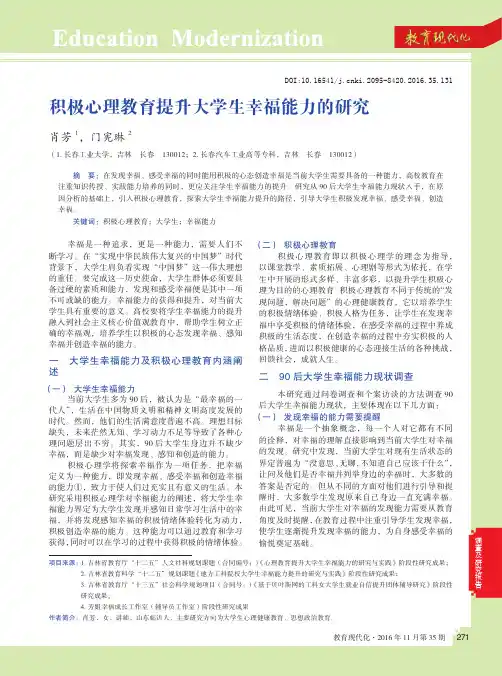 积极心理教育提升大学生幸福能力的研究