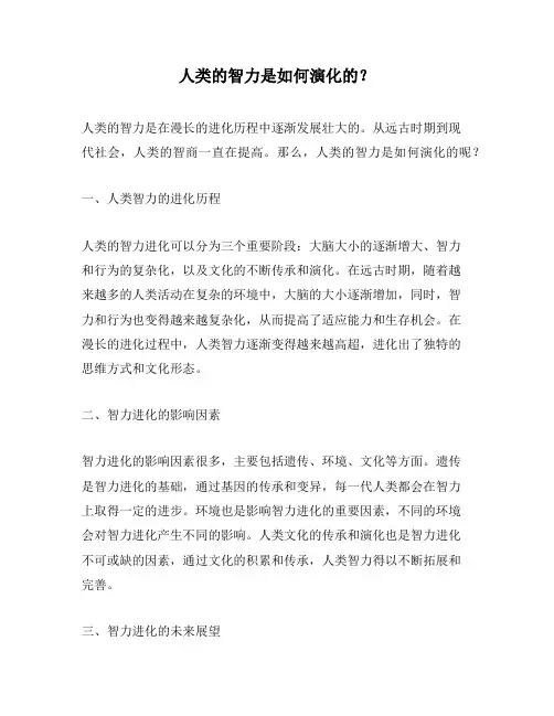 人类的智力是如何演化的？