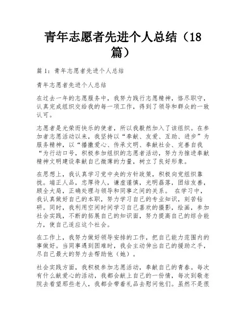青年志愿者先进个人总结(18篇)