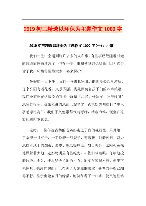 初三精选以环保为主题作文1000字
