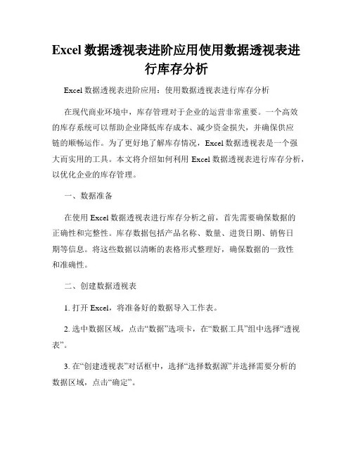 Excel数据透视表进阶应用使用数据透视表进行库存分析