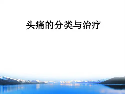 头痛的分类及诊断流程ppt课件