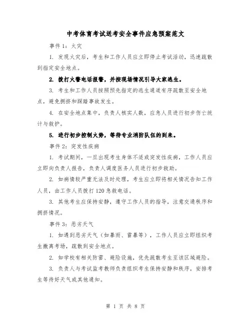 中考体育考试送考安全事件应急预案范文（三篇）