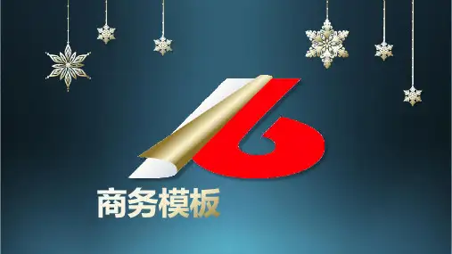 商务PPT模板