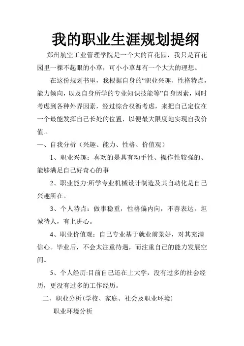 我的职业生涯规划提纲