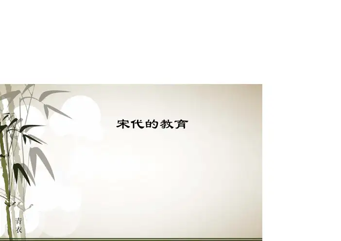 宋代的教育
