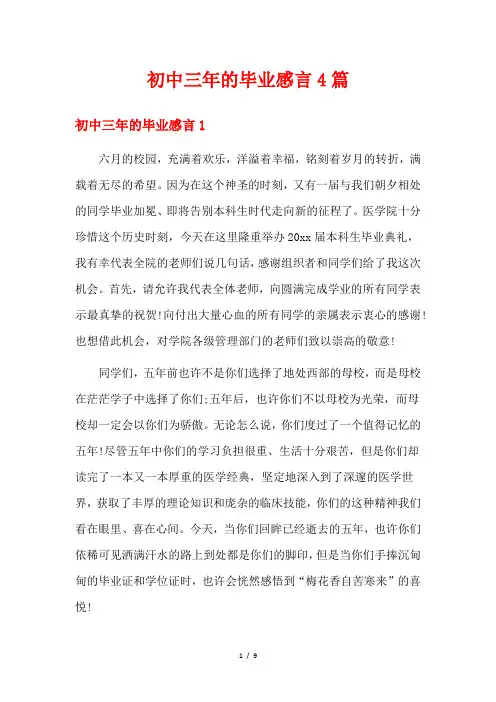 初中三年的毕业感言4篇